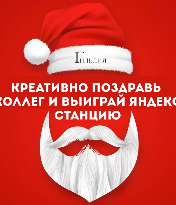 ОБЪЯВЛЯЕМ НОВОГОДНИЙ КОНКУРС СРЕДИ ЧЛЕНОВ СРО «ГИЛЬДИЯ АРБИТРАЖНЫХ УПРАВЛЯЮЩИХ» - «КРЕАТИВНО ПОЗДРАВЬ КОЛЛЕГ И ВЫИГРАЙ ПРИЗ»